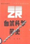 自然科学简史 封面