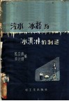 汽水冰棒与冰淇淋的制造 封面