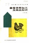 禽蛋保鲜加工及商品知识 封面