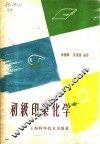 初级印染化学 封面