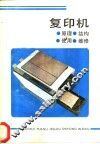 复印机  原理、结构、使用、维修 封面
