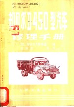 却贝尔D450型汽车修理手册 封面