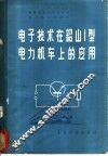 电子技术在韶山1型电力机车上的应用 封面