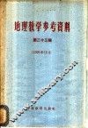 地理教学参考资料  1959年  第23辑 封面