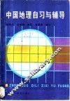 中国地理自习与辅导 封面