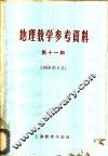 地理教学参考资料  1959年  第11辑 封面