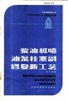 柴油机喷油泵柱塞副修新工艺 封面