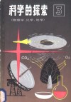 科学的探索  第3辑  物理学、化学、地学 封面
