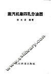 蒸汽机车四孔分油器 封面