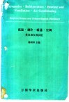 低温·制冷·暖通·空调英汉和汉英词汇 封面