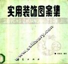 实用装饰图案集 封面