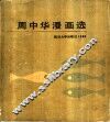 周中华漫画选 封面