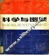 科学与幽默 封面