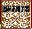 园林木雕图案 封面