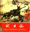 战士画  成都部队某部炮团战士美术作品选 封面