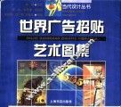 世界广告招贴艺术图集 封面