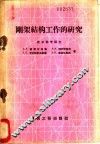 刚架结构工作的研究 封面