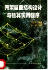 网架屋盖结构设计与检算实用程序 封面