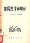 地震区建筑规范 封面