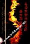 毛泽东哲学思想的基本观点和方法 封面