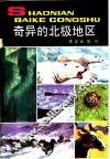 奇异的北极地区 封面