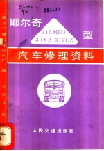 耶尔奇315MD3、316Z、317DZ型汽车修理资料 封面