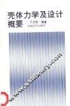 壳体力学及设计概要 封面