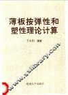 薄板按弹性和塑性理论计算 封面