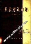 抗震建筑问题 封面