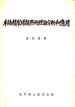 木结构裂环接点的理论分析和应用 封面