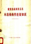 木结构构件连接知识 封面