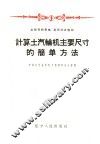 计算土汽轮机主要尺寸的简单方法 封面