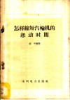 怎样缩短汽轮机的起动时间 封面