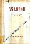 汽轮机调节特性 封面
