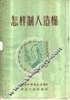 怎样制人造棉 封面