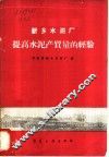 新乡水泥厂提高水泥产质量的经验 封面
