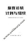 旅客运输计划与组织 封面