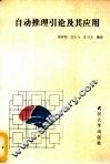 自动推理引论及其应用 封面
