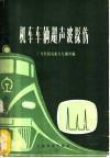 机车车辆超声波探伤 封面