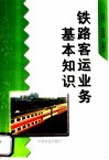 铁路客运业务基本知识 封面