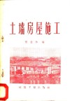 土墙房屋施工 封面