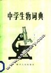 中学生物词典 封面