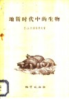 地质时代中的生物  生物界发展的基本阶段 封面