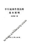 混合结构建筑工程的平行流水作业法 封面