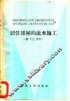 居住房屋的流水施工  按工艺规程 封面