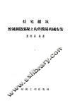 住宅建筑预制钢筋混凝土构件简易机械安装 封面