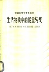 生活物质中的能量转变 封面