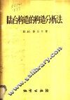 陆台构造的构造分析法  以伏尔加-乌拉尔地区为例 封面