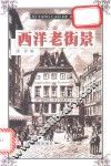 西洋老街景 封面