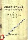 苏联油漆工业产品标准和技术条件选编  第3册 封面